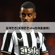 足球巴巴(足球巴巴nba在线直播吧)