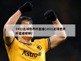 2021足球世界杯直播(2021足球世界杯直播视频)