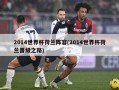 2014世界杯荷兰阵容(2014世界杯荷兰晋级之路)