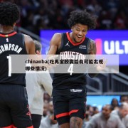 chinanba(吃男宝胶囊后有可能出现哪些情况)