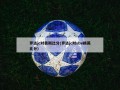 罗达jc对奥斯比分(罗达jc对sbv精英比分)