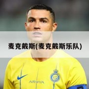 麦克戴斯(麦克戴斯乐队)