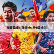 斯普雷威尔(漫画nba斯普雷威尔)