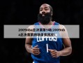 2009nba总决赛第5场(2009nba总决赛第四场录像回放)