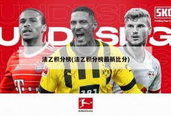 法乙积分榜(法乙积分榜最新比分)