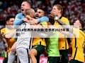 2014世界杯半决赛(世界杯2025年赛程)
