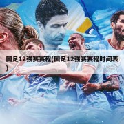 国足12强赛赛程(国足12强赛赛程时间表)