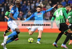 欧冠改制(欧冠改制后的新赛制)
