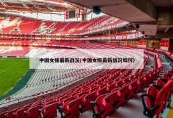 中国女排最新战况(中国女排最新战况如何)