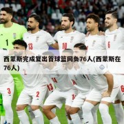 西蒙斯完成复出首球篮网负76人(西蒙斯在76人)