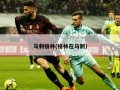 马刺格林(格林在马刺)