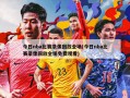 今日nba比赛录像回放全场(今日nba比赛录像回放全场免费观看)