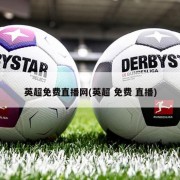 英超免费直播网(英超 免费 直播)