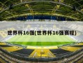 世界杯16强(世界杯16强赛程)