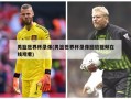男篮世界杯录像(男篮世界杯录像回放视频在线观看)