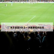 关于欧冠8分之一决赛赛程的信息