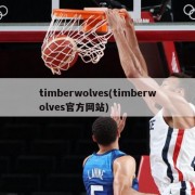 timberwolves(timberwolves官方网站)