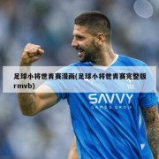 足球小将世青赛漫画(足球小将世青赛完整版rmvb)