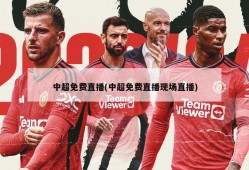 中超免费直播(中超免费直播现场直播)