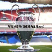 够足球官网(百度够力足球app)