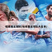 喀麦隆足球队(喀麦隆足球队大名单)