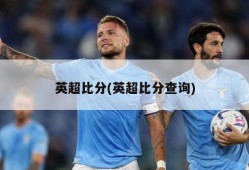 英超比分(英超比分查询)