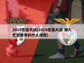 2010圣诞大战(2010圣诞大战 湖人巴恩斯穿的什么球鞋)