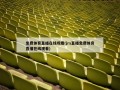 免费体育直播在线观看(jrs直播免费体育直播在线观看)