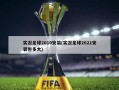 实况足球2010安装(实况足球2021安装包多大)