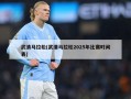 武清马拉松(武清马拉松2025年比赛时间表)
