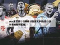 nba重罚独行侠黄蜂球员冲突事件(独行侠对黄蜂视频直播)