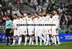 恒大亚冠比赛时间(恒大亚冠比赛视频回放)