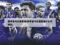 西甲皇马比赛直播(西甲皇马比赛直播什么时候比)