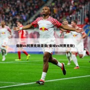 曼联vs阿贾克斯录像(曼城vs阿贾克斯)