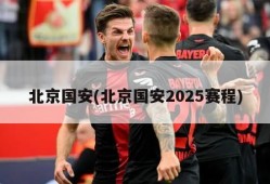 北京国安(北京国安2025赛程)