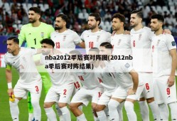 nba2012季后赛对阵图(2012nba季后赛对阵结果)