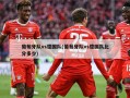 葡萄牙队vs德国队(葡萄牙队vs德国队比分多少)