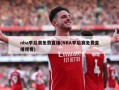 nba季后赛免费直播(NBA季后赛免费直播观看)