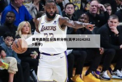 英甲最新比分及积分榜(英甲20242025赛季)