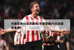 长春亚泰vs北京国安(长春亚泰VS北京国安集锦)