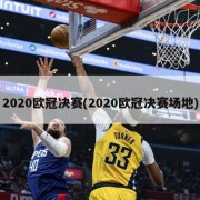 2020欧冠决赛(2020欧冠决赛场地)