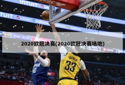 2020欧冠决赛(2020欧冠决赛场地)