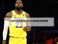 nba十佳球音乐(nba十佳球音乐噔噔噔)