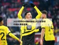 2022世界杯中国队赛程(2022世界杯中国队赛程结果)