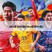 nba首位00后(nba现役00后)