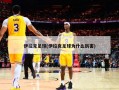 伊拉克足球(伊拉克足球为什么厉害)