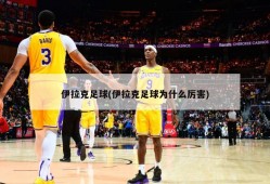 伊拉克足球(伊拉克足球为什么厉害)