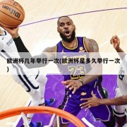 欧洲杯几年举行一次(欧洲杯是多久举行一次)