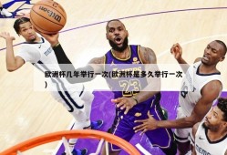 欧洲杯几年举行一次(欧洲杯是多久举行一次)