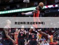 奥运帅哥(奥运冠军帅哥)
